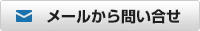 メールからのお問い合わせ