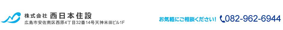 お気軽にお問い合わせください！西日本住設株式会社
