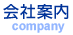 会社案内