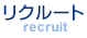 リクルート
